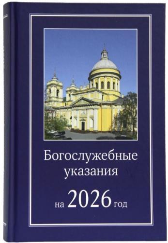 Богослужебные указания на 2026 год