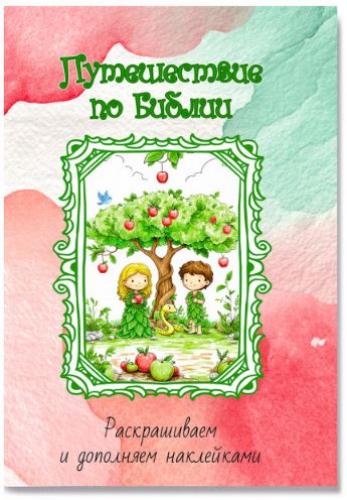 Путешествие по Библии. Раскрашиваем и дополняем наклейками (Ваката 1150)
