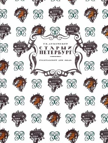 Лукомский Г. Старый Петербург