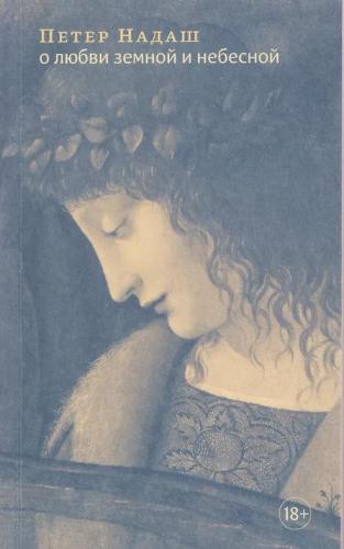 Надаш П. О любви земной и небесной