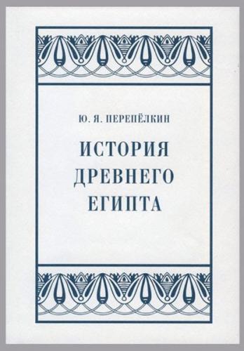 Перепелкин Ю.Я. История Древнего Египта