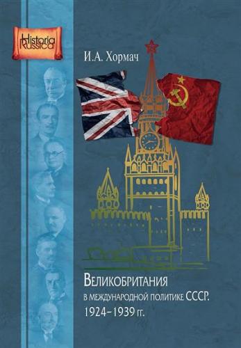 Хормач И. Великобритания в международной политике СССР. 1924-1939 г.