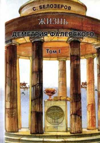Белозеров С. Жизнь Деметрия Фалернского. Том 1