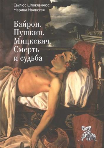 Шпокявичюс С., Ивинская М. Байрон. Пушкин. Мицкевич. Смерть и судьба
