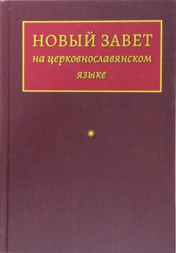 Новый Завет на церковнославянском языке (РБО)