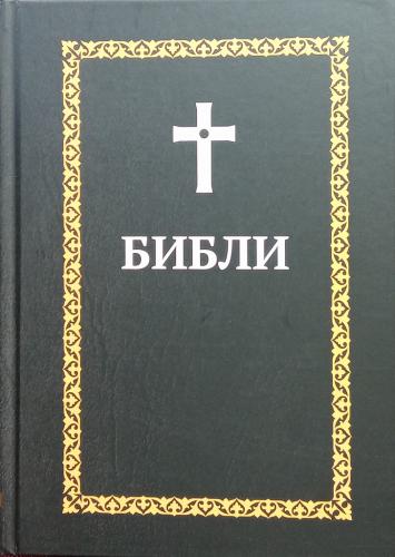 Библия: книги Священного Писания Ветхого и Нового Завета на осетинском языке