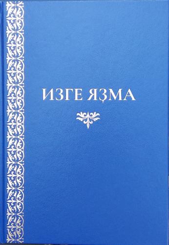 Библия на башкирском языке. Изге Язма