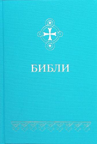 Библи. Библия на бурятском языке