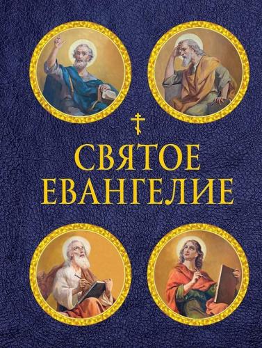 Святое Евангелие (Эксмо)
