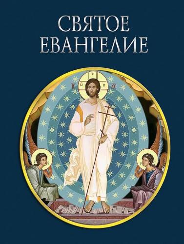 Святое Евангелие (с грифом РПЦ)