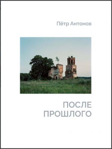 Антонов П. После прошлого: альбом
