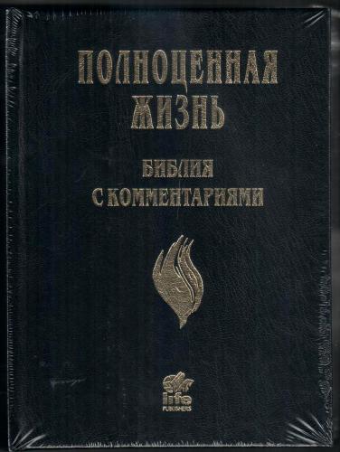 Библия Полноценная жизнь 065 (черный твердый переплет) 25065-1 Библия Полноценная жизнь 065 (черный твердый переплет) 25065-1