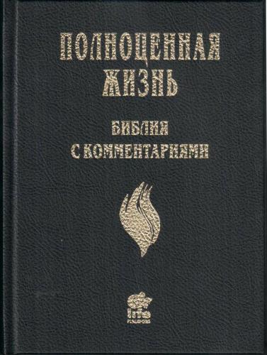 Библия Полноценная жизнь 065 (черный твердый переплет, фактура сеточка) 25065-6 Библия Полноценная жизнь 065 (черный твердый переплет, фактура сеточка) 25065-6