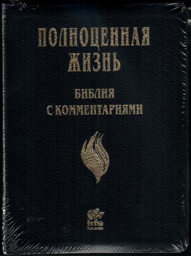 Библия Полноценная жизнь 065 tig (кожа черная, факт. сетка, золотой обр., краевые указ) 25065-9 Библия Полноценная жизнь 065 tig (кожа черная, факт. сетка, золотой обр., краевые указ) 25065-9