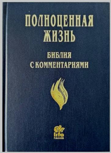Библия Полноценная жизнь 065 (темно-синий твердый переплет) 25065-3 Библия Полноценная жизнь 065 (темно-синий твердый переплет) 25065-3
