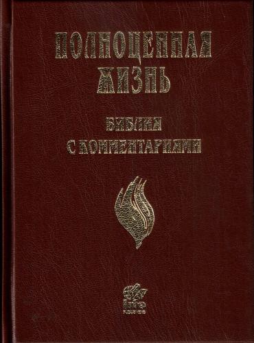 Библия Полноценная жизнь 065 (темно-коричневый твердый переплет) 25065-5 Библия Полноценная жизнь 065 (темно-коричневый твердый переплет) 25065-5
