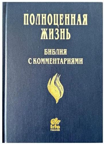 Библия Полноценная жизнь 065 (синий твердый переплет) 25065-7 Библия Полноценная жизнь 065 (синий твердый переплет) 25065-7