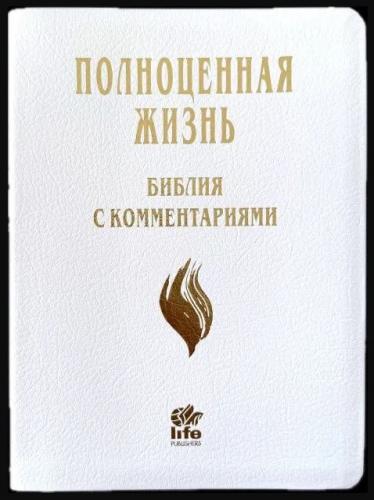 Библия Полноценная жизнь 065 tig (кожа белая, фактура сетка, золотой обр., краевые ук) 25065-12 Библия Полноценная жизнь 065 tig (кожа белая, фактура сетка, золотой обр., краевые ук) 25065-12