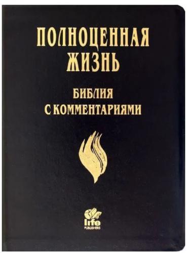 Библия Полноценная жизнь 065 tig (кожа черная, гладкая, золотой обр., краевые указ) 25065-14 Библия Полноценная жизнь 065 tig (кожа черная, гладкая, золотой обр., краевые указ) 25065-14