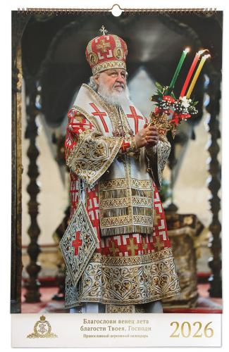 Календарь на 2026 год. «Благослави венец лета благости Твоея, Господи» (на спирали, перекидной)