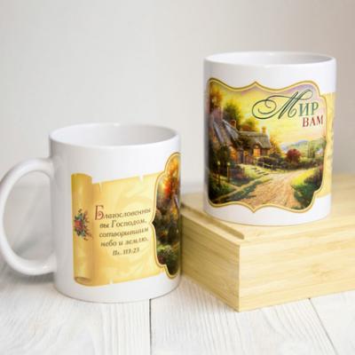 Кружка сувенирная Мир вам цвет внутри белый
