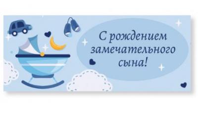 Конверт для денег «С рождением замечательного сына!» (Ваката, 1158)