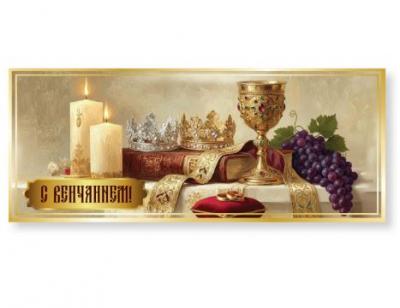 Конверт для денег «С венчанием!» (Ваката, 1163)