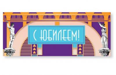 Конверт для денег «С юбилеем!» (Ваката, 1164)