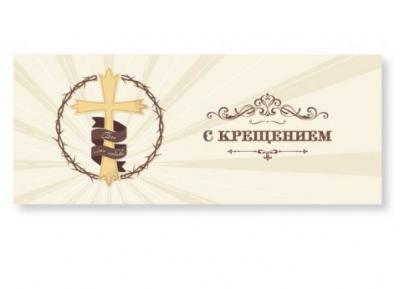 Конверт для денег «С крещением!» (Ваката, 1165)