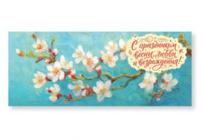 Конверт для денег «С праздником весны, любви и возрождения!!» (Ваката, 1167)