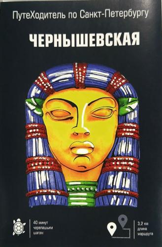 Чернышевская. ПутеХодитель по Санкт-Петербургу