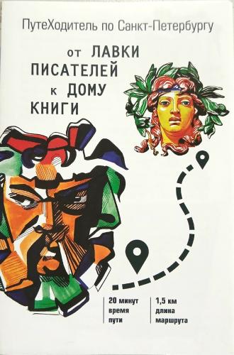 От Лавки Писателей к Дому Книги. ПутеХодитель по Санкт-Петербургу