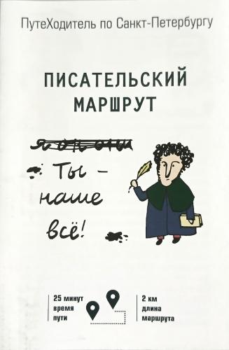 Писательский маршрут. ПутеХодитель по Санкт-Петербургу