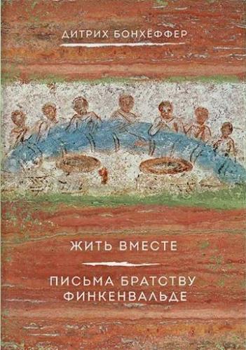 Жить вместе. Письма братству Финкенвальде
