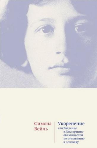 Вейль С. Укоренение. Введение в Декларацию обязанностей по отношению к человеку