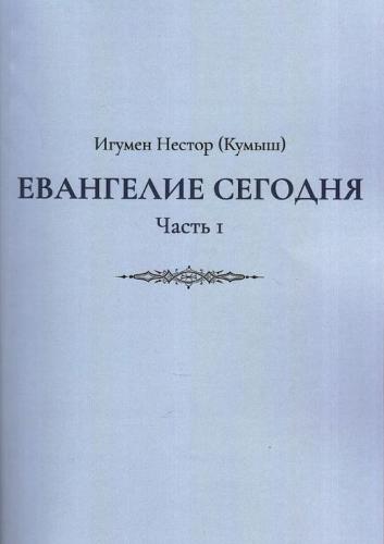 Евангелие сегодня. Часть 1. (2026)