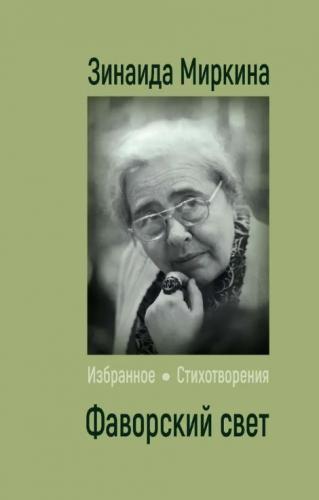Миркина З. Фаворский свет. Избранное. Стихотворения