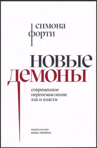 Форти С. Новые демоны. Современное переосмысление зла и власти