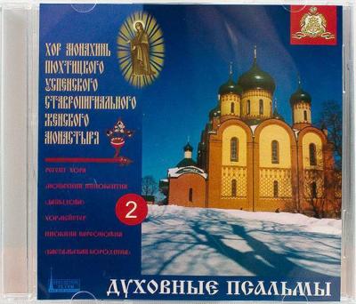 Духовные псальмы. Хор монахинь Успенского Пюхтицкого Ставропигиального женского мон. Вып 2 (CD)