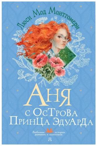 Аня с острова Принца Эдуарда (Любимые истории девочек и мальчиков)