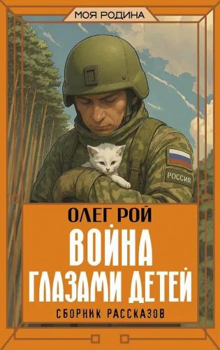 Рой О. Война глазами детей