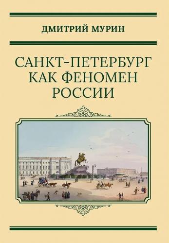 Мурин Д. Санкт-Петербург как феномен России