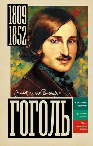 Ризнич И. Гоголь