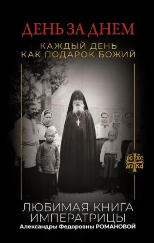 День за днем Каждый день как подарок Божий. Любимая книга императрицы Александры Федоровны Романовой
