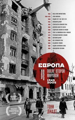 Джадт Т. Европа после Второй Мировой. 1945 — 2005 г..: полная история