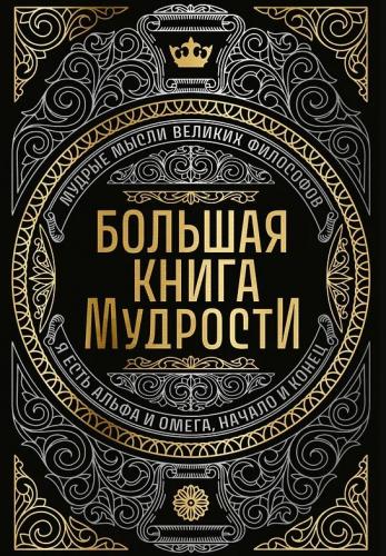 Большая книга мудрости