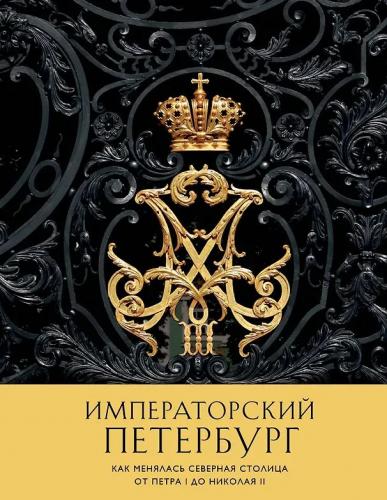 Императорский Петербург. Как менялась Северная столица от Петра I до Николая II