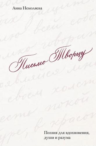 Письмо Творцу. Поэзия для вдохновения, души и разума