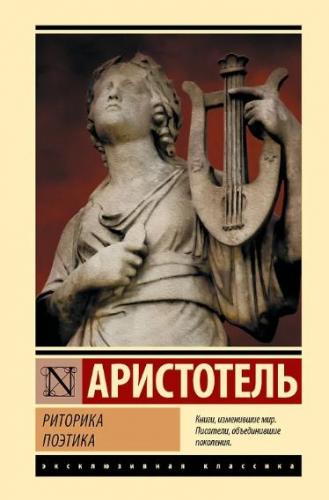 Аристотель. Риторика. Поэтика. (Эксклюзивная классика)