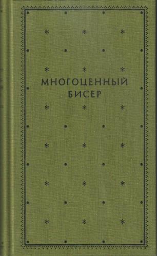 Многоценный бисер. Острожский игумен архимандрит Лазарь